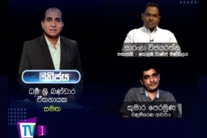 අද රටේ පවතින තත්ත්වය - සාරංග විජයරත්න සහ කුමාර පෙරමුණ සමග සිතිජය