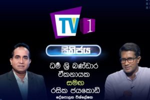 මෙම ආර්ථිකය හරිමගට ගන්න ඕනනං දැඩි තීරණ ගන්න වෙනවා - දේශපාලන විශ්ලේෂක රසික ජයකොඩි - සිතිජය 2022.07.25