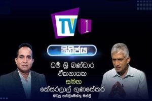 හිටපු පාර්ලිමේන්තු මන්ත්‍රී කේසරලාල් ගුණසේකර සමග සිතිජය - 2022.08.13