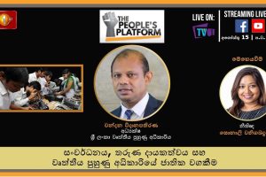 Episode 43 - The People's Platform - සංවර්ධනය, තරුණ දායකත්වය සහ වෘත්තීය පුහුණු අධිකාරියේ ජාතික වගකීම