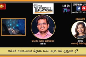Episode 45 - The People's Platform: සයිබර් අවකාශයේ සිදුවන වංචා ගැන ඔබ දැනුවත් ද?
