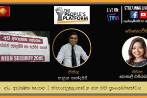 අධි ආරක්ෂිත : නීත්‍යනුකූලභාවය සහ ප්‍රායෝගිකත්වකලාපය - The People's Platform
