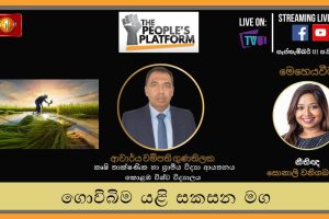The People's Platform 51 වන කොටස :ගොවිබිම යළි සකසන මඟ - 2022.09.12
