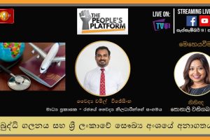 The People's Platform 53 වන කොටස : බුද්ධි ගලනය සහ ශ්‍රී ලංකාවේ සෞඛ්‍ය අංශයේ අනාගතය