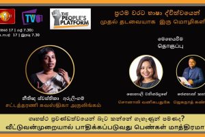 ගෘහස්ථ ප්‍රචණ්ඩත්වයෙන් බැට කන්නේ ගැහැණුන් පමණද? - The People's Platform - 2022.10.17