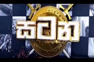 කුස්සියට දැනෙන බදු බර - සටන - Satana - 2022.10.19