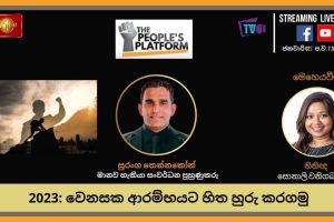 2023: වෙනසක ආරම්භයට හිත හුරු කරගමු - The People's Platform - 2023.01.02