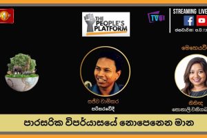 පාරිසරික විපර්යාසයේ නොපෙනෙන මාන - The People's Platform වැඩසටහන - ජනවාරි 09 - රාත්‍රී 7.30 ට