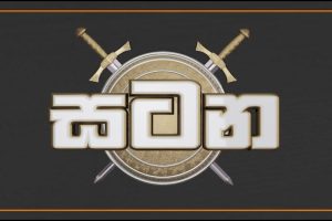 පළාත් පාලන ඡන්දය පවත්වයි ද? සටන - 2023.02.20