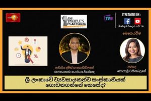 ශ්‍රී ලංකාවේ ව්‍යවසායකත්ව සංස්කෘතියක් ගොඩනගන්නේ කෙසේද?