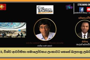 The People's Platform - 2023 විශ්ව ආවර්තිතා සමාලෝචනය ලංකාවට කෙසේ බලපානු ලබයිද?