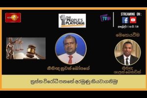 ත්‍රස්ත විරෝධී පනතේ අරමුණු කියවාගනිමු! The People's Platform - 2023.04.03