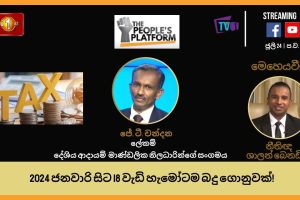2024 ජනවාරි සිට 18 වැඩි හැමෝටම බදු ගොනුවක් - The People's Platform - 2023.07.24