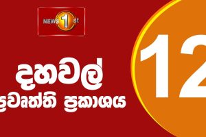 Lunch Time Sinhala News - 2023.08.28 දහවල් ප්‍රධාන ප්‍රවෘත්ති