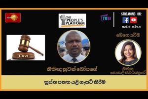 ත්‍රස්ත පනත යළි ගැසට් කිරීම - The People's Platform - 2023.09.19