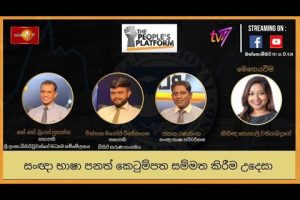 සං‍ඥා භාෂා පනත් කෙටුම්පත සම්මත කිරීම උදෙසා - The People's Platform - 2023.10.10