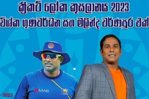 ක්‍රිකට් ලෝක කුසලානය 2023 - සජිවී සංවාදය - අවිශ්ක ගුණවර්ධන සහ මලින්ද වර්ණපුර සමඟ.. - 2023.10.