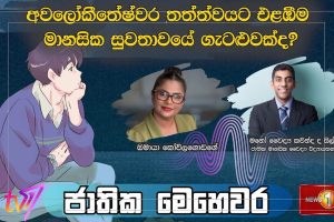 අවලෝකීතේෂ්වර තත්ත්වය එළඹීම මානසික සුවතාවයේ ගැටලුවක් ද?