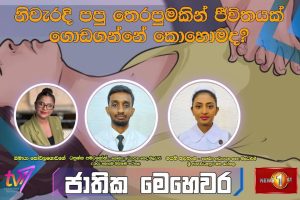 නිවැරදි පපු තෙරපුමකින් ජීවිතයක් ගොඩගන්නේ කොහොමද? | ජාතික මෙහෙවර | Jathika Mehewara - 23.01.2024.01.23