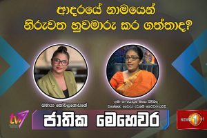 ආදරයේ නාමයෙන් නිරුවත හුවමාරු කර ගත්තාද? | ජාතික මෙහෙවර | Jathika Mehewara - 2024.01.24