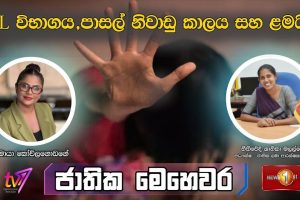 A/L විභාගය,පාසල් නිවාඩු කාලය සහ ළමයින් | ජාතික මෙහෙවර | JATHIKA MEHEWARA - 2024.01.17