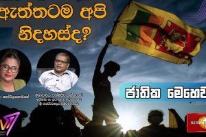 ඇත්තටම අපි නිදහස්ද? - ජාතික මෙහෙවර - Jathika Mehewara - 02.02.2024.02.02