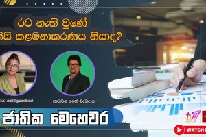 රට නැති වුණේ අනිසි කළමනාකරණය නිසාද? - ජාතික මෙහෙවර - Jathika Mehewara - 2024.02.05