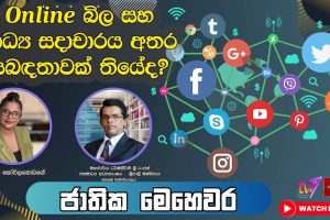 Online බිල සහ මාධ්‍ය සදාචාරය අතර සබඳතාවක් තියේද? මහාචාර්ය ධර්මකීර්ති ශ්‍රී රංජන්