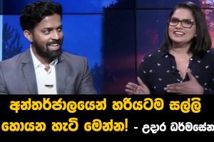 අන්තර්ජාලයෙන් හරියටම සල්ලි හොයන හැටි මෙන්න! - උදාර ධර්මසේන