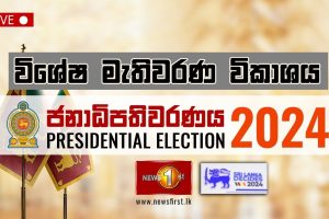 ජනාධිපතිවරණය 2024 විශේෂ මැතිවරණ විකාශය | Sri Lanka Decides 2024 - 21.09.2024