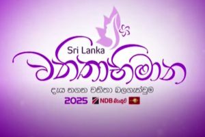 වනිතාභිමාන 2025 | Wanithabimana | 13.07.2025