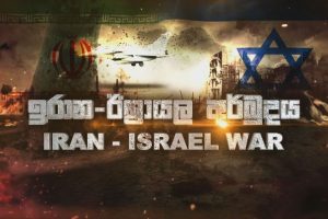 අමෙරිකා, ඉරාන ඊශ්‍රායල යුද්ධයේ නවතම තත්ත්වය… (24-06-2025)
