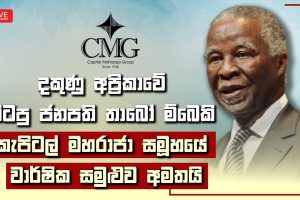 දකුණු අප්‍රිකාවේ හිටපු ජනපති තාබෝ ම්බෙකි කැපිටල් මහරාජා සමූහයේ වාර්ෂික සමුළුව අමතයි