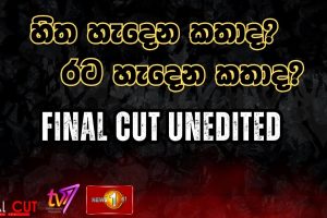 හිත හැදෙන කතාද? රට හැදෙන කතාද? - Final Cut Unedited - 16.07.2025
