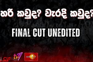 හරි කවුද? වැරදි කවුද? | Final Cut Unedited | 15.07.2025