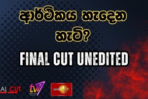ආර්ථිකය හැදෙන හැටි - Final Cut Unedited - 17.07.2025