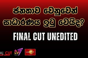 ජනතාව වෙනුවෙන් සාධාරණය ඉටු වෙයිද? | Final Cut Unedited - 15.08.2025