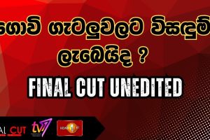 ගොවි ගැටලුවලට විසඳුම් ලැබෙයිද? | Final Cut Unedited - 18.08.2025