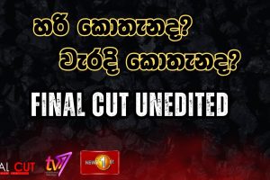 හරි කොතැනද වැරදි කොතැනද? | Final Cut Unedited - 14.08.2025