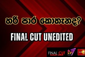Final Cut Unedited - හරි පාර කොතැනද? - 27.08.2025