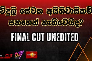 Final Cut Unedited | විදුලි සේවක අයිතිවාසිකම් පනතෙන් නැතිවෙයිද?