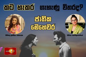 කට හැකර ගැහැණු විතරද? | නීතිඥ ලක්ෂිකා රත්නායක | ජාතික මෙහෙවර | Jathika Mehewara | 16.09.2025
