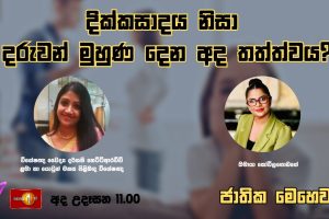 දික්කසාදය නිසා දරුවන් මුහුණ දෙන අද තත්ත්වය? | ජාතික මෙහෙවර - Jathika Mehawara