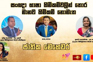 සංඥා භාෂා හිමිකම්වලින් තොර මානව හිමිකම් නොමැත | ජාතික මෙහෙවර |Jathika Mehewara | 24.09.2025