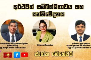අර්ථවත් සම්බන්ධතාවය සහ සන්නිවේ‍දනය | ජාතික මෙහෙවර |Jathika Mehewara | 29.09.2025