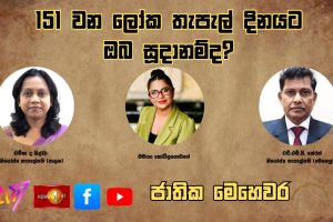151වන ලෝක තැපල් දිනයට ඔබ සූදානම්ද? | ජාතික මෙහෙවර : Jathika Mehawara