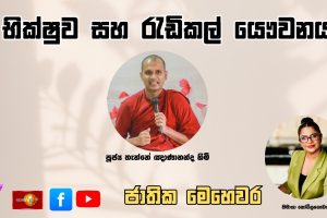 භික්ෂුව සහ රැඩිකල් යෞවනය | පූජ්‍ය තැන්නේ ඤාණානන්ද හිමි | ජාතික මෙහෙවර |Jathika Mehewara | 30.09.2025