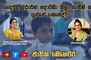 ගෙදරදි දරුවන් හදා වඩා බලා ගැනීම කළ යුත්තේ කෙසේද? | ජාතික මෙහෙවර | Jathika Mehewara | 01.10.2025
