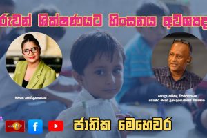 දරුවන් ශික්ෂණයට හිංසනය අවශ්‍යද? - ජාතික මෙහෙවර | Jathika Mehewara | 03.10.2025