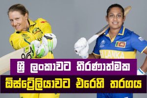 ශ්‍රී ලංකාවට තීරණාත්මක ඔස්ට්‍රේලියාවට එරෙහි තරගය | Womens World Cup 2025